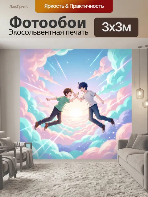 Фотообои Друзья среди волшебных облаков