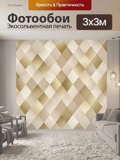 Фотообои Геометрические ромбы в бежевой гамме