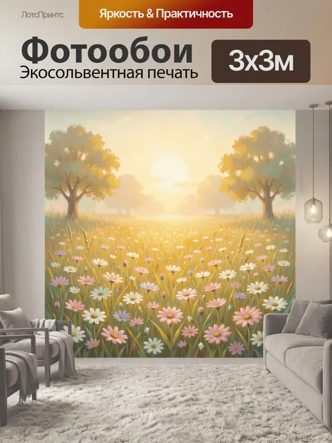 Фотообои Цветущий луг на рассвете