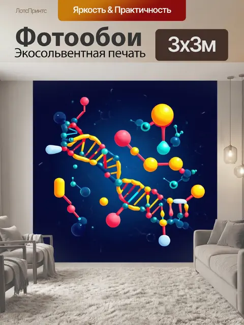 Фотообои иллюстрация молекулы днк в стиле научной графики, с использованием ярких цветов и геометрических форм