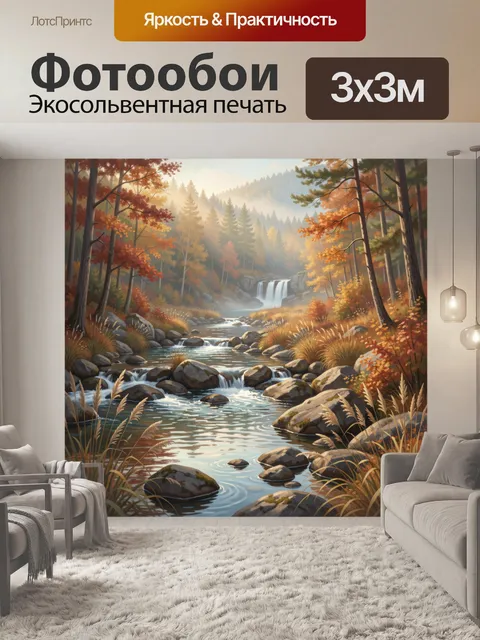 Фотообои Осенний лесной водопад и ручей
