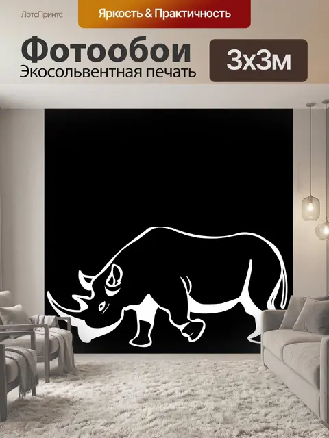 Фотообои белый носорог