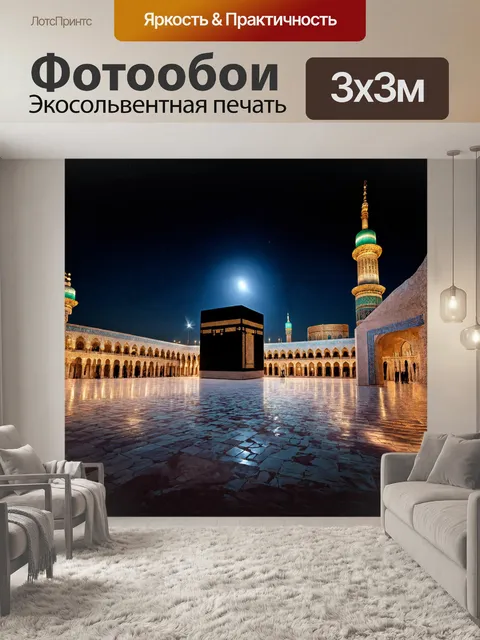 Фотообои ночь в мекке вокруг каабы полна тишины и вдохновения