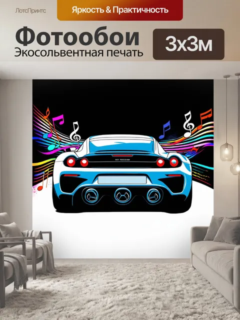 Фотообои спорткар с выхлопными трубами в окружении музыкальных волн и звуков