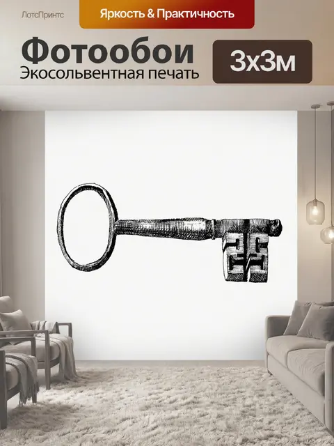 Фотообои Винтаж ключ клипарт наклейка