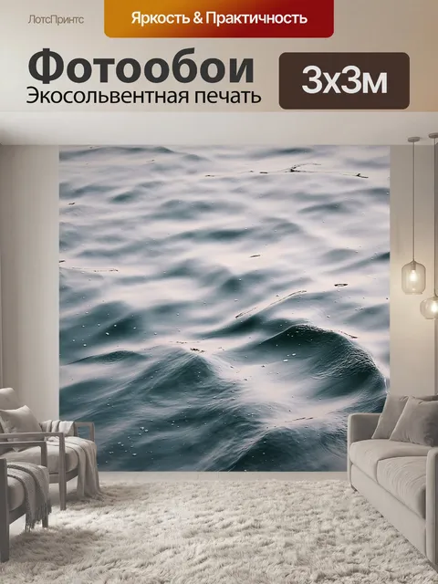 Фотообои Морская вода