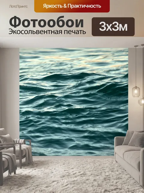 Фотообои Волны