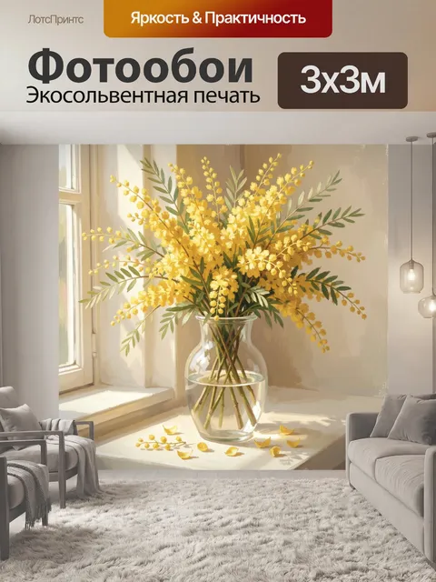 Фотообои Жёлтые цветы в стеклянной вазе