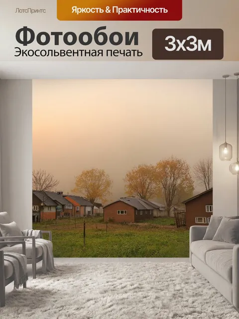 Фотообои туман в стиле флэт, пастельное утро в деревне, дома и деревья в тумане, теплые желтые и коричневые оттенки