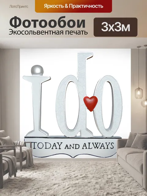Фотообои Брак Вау я делаю