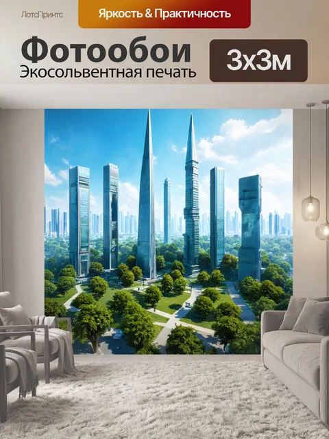 Фотообои город будущего с высокими небоскребами и зелеными парками