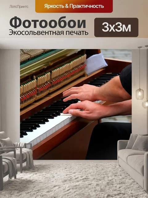 Фотообои Играть на пианино