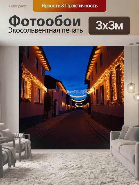 Фотообои ночь: уютная улица с домами, украшенными гирляндами огней