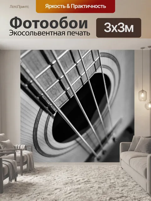 Фотообои Гитара