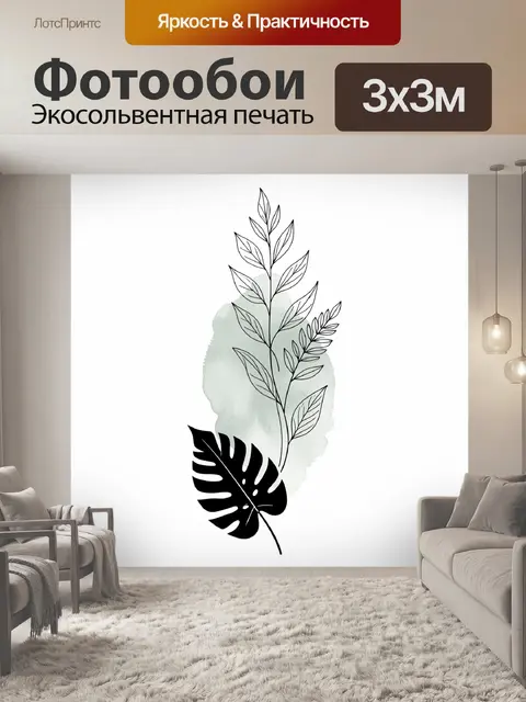 Фотообои Минималистичные ботанические листья