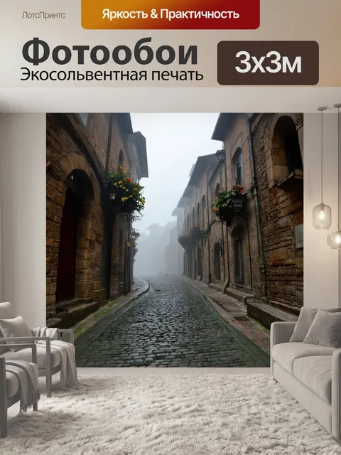 Фотообои туман в стиле раскраска, старинный город с мощёными улочками, скрытыми в тумане, историческая архитектура