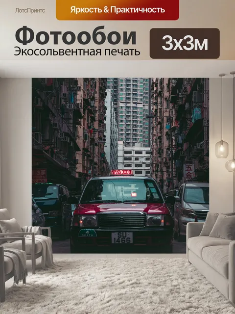 Фотообои Такси
