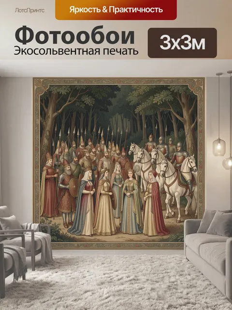 Фотообои Средневековая королевская процессия в лесу