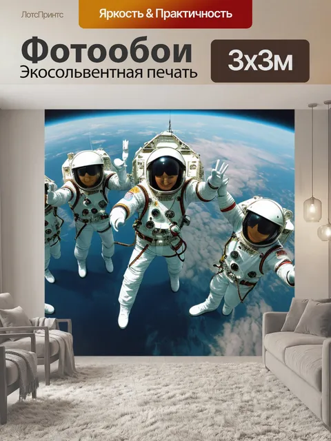 Фотообои с космонавтами