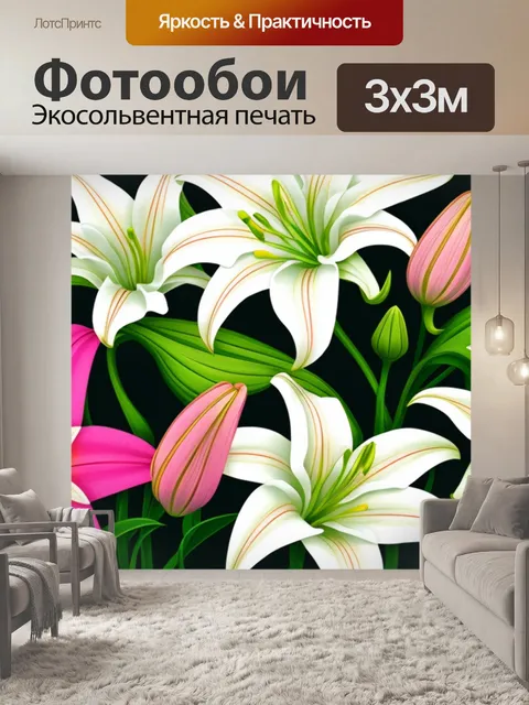 Фотообои с лилиями