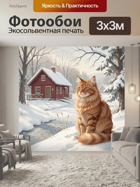 Фотообои Рыжий кот в зимнем лесу