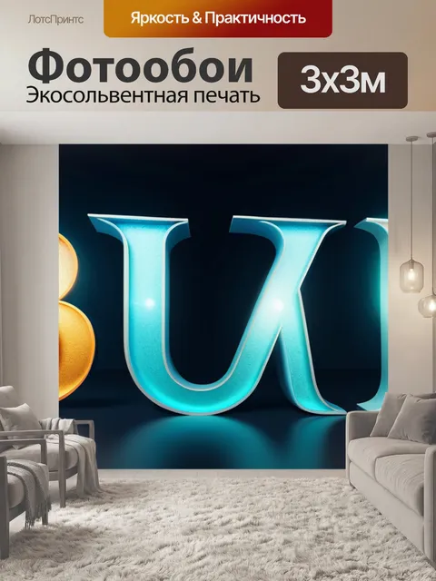 Фотообои с буквой в вдохновляющий
