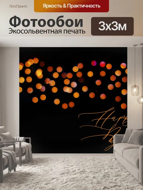 Фотообои С Новым Годом
