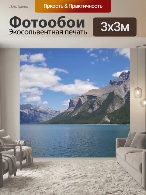 Фотообои Озеро Минневанка Альберта