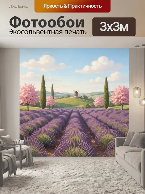 Фотообои Лавандовые поля с мельницей