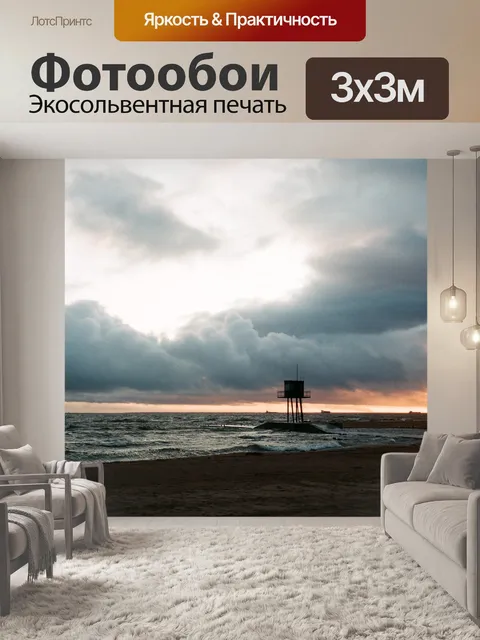 Фотообои Море