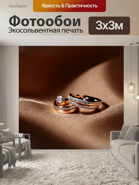 Фотообои обручальные кольца на фоне текстильных узоров, с глубокими тенями и теплыми тонами, в технике коллажа