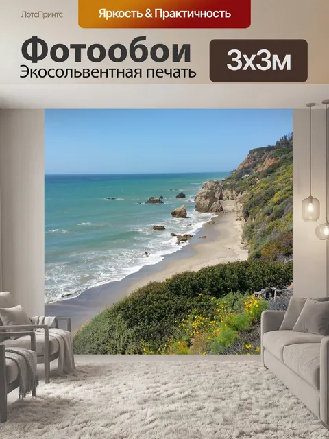 Фотообои Мустанг Бич Калифорния