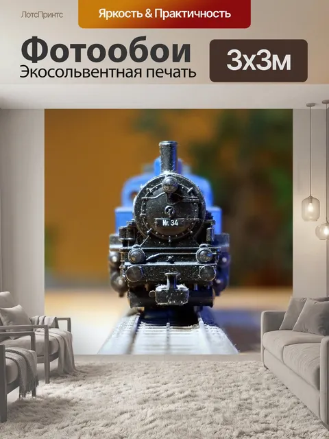 Фотообои Локомотив