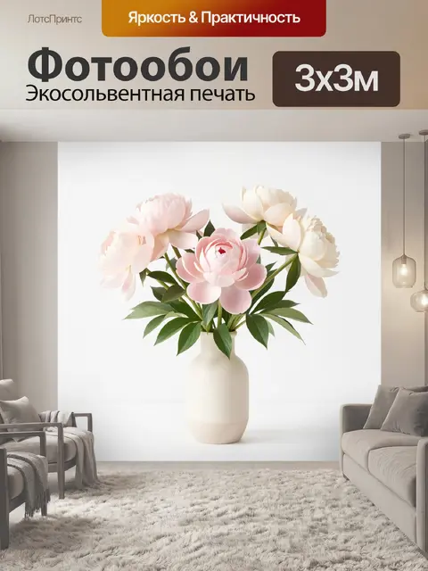 Фотообои Нежные пионы в вазе