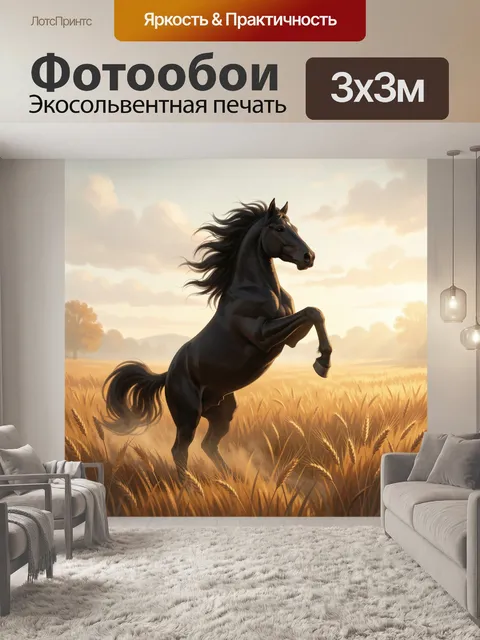 Фотообои Черный конь в пшеничном поле