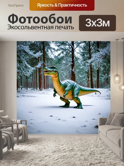 Фотообои динозавр в заснеженном лесу, белый снег, замороженные деревья, замирающие звуки природы