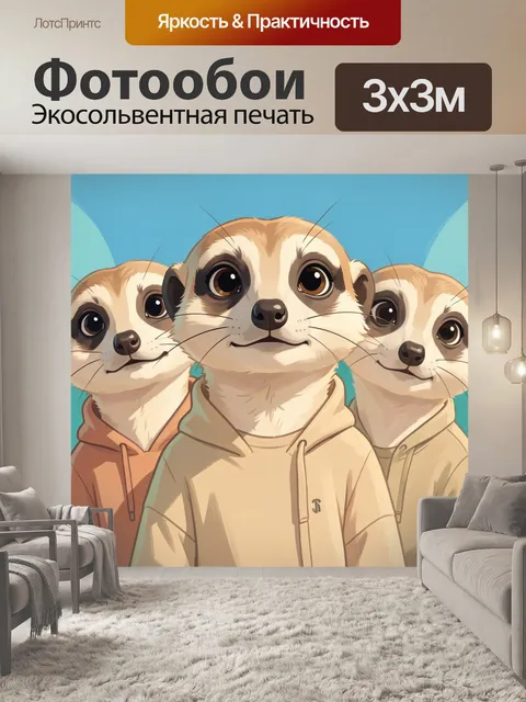 Фотообои Три милых суриката в худи