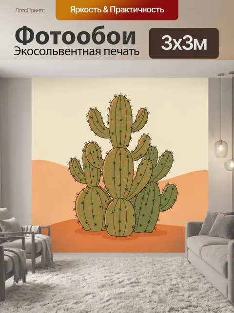 300 × 300 см · Экосольвентная печать