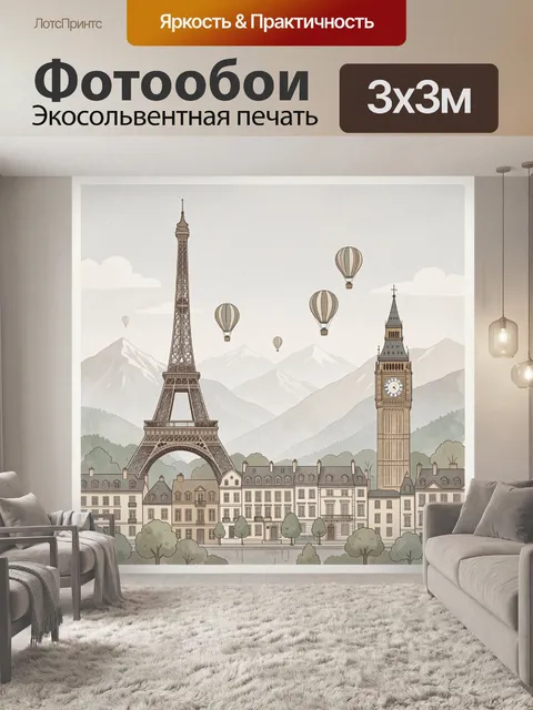 Фотообои Париж и Лондон с воздушными шарами
