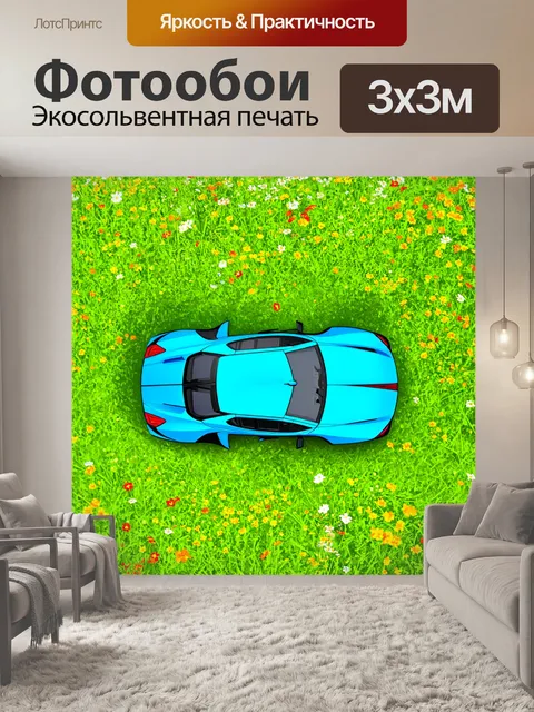Фотообои спортивная машина на зеленом лугу, вид сверху, среди цветущих полевых цветов