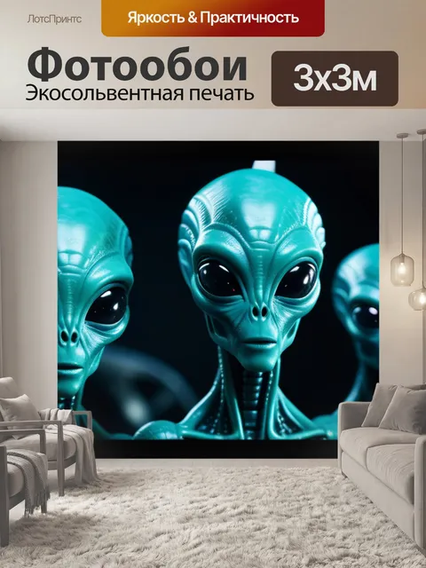 Фотообои с инопланетянами смешной