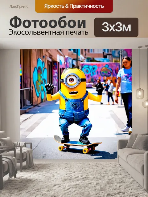 Фотообои миньон, катающийся на скейтборде по городской улице, с яркими граффити и прохожими, удивленно смотрящими на…