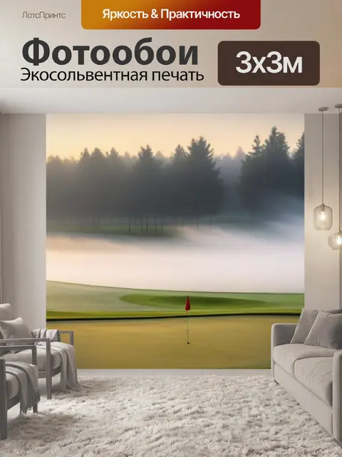 Фотообои утренний туман над полем для гольфа