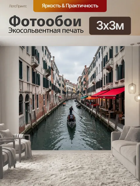 Фотообои Венецианский канал с гондолой