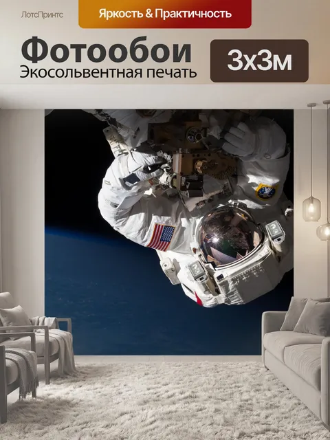 Фотообои Астронавт Spacewalk
