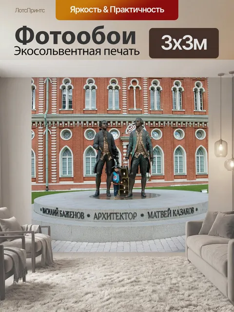Фотообои Архитектор баженов