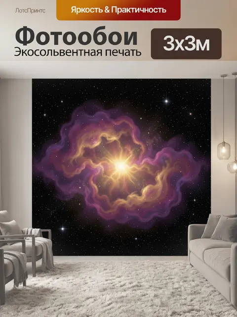 Фотообои Космическая туманность и звезда