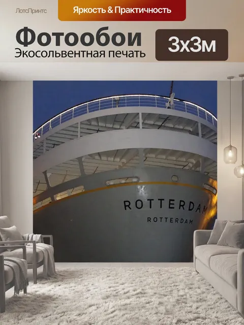 Фотообои Сс роттердам