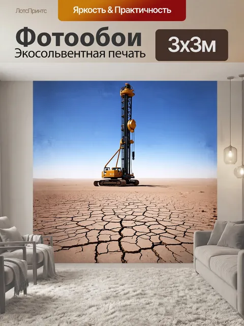Фотообои огромная буровая установка