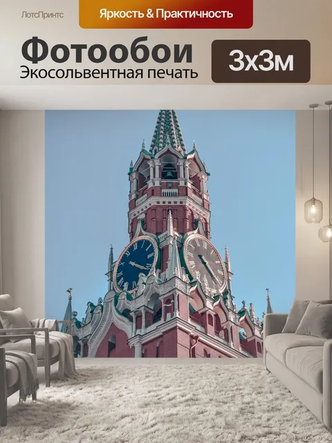 Фотообои Кремль